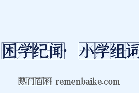 困学纪闻·小学组词是什么意思的图片